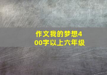 作文我的梦想400字以上六年级