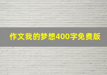 作文我的梦想400字免费版