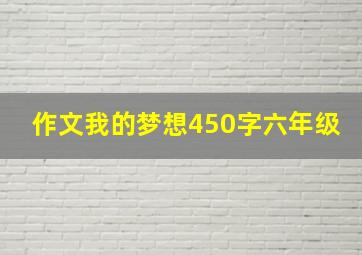 作文我的梦想450字六年级