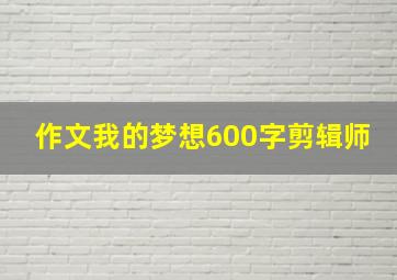 作文我的梦想600字剪辑师