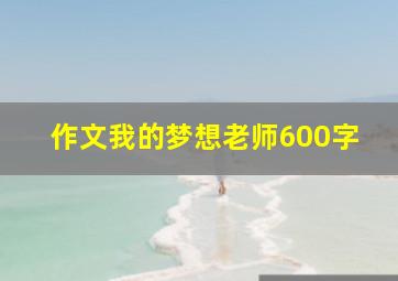 作文我的梦想老师600字