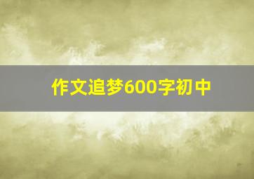 作文追梦600字初中