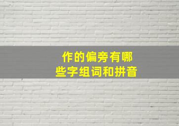 作的偏旁有哪些字组词和拼音