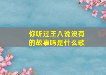 你听过王八说没有的故事吗是什么歌