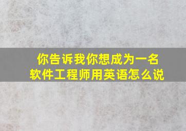 你告诉我你想成为一名软件工程师用英语怎么说