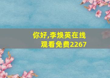 你好,李焕英在线观看免费2267