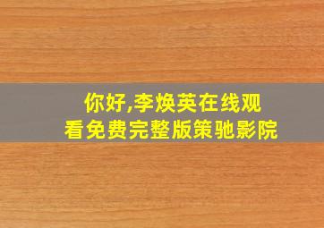 你好,李焕英在线观看免费完整版策驰影院