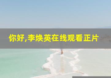 你好,李焕英在线观看正片