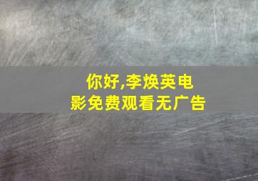 你好,李焕英电影免费观看无广告