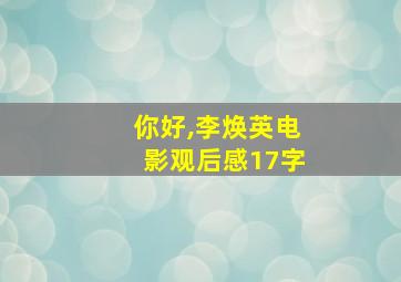 你好,李焕英电影观后感17字