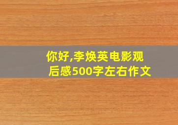 你好,李焕英电影观后感500字左右作文