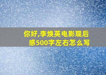 你好,李焕英电影观后感500字左右怎么写