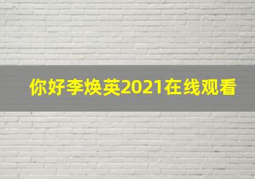 你好李焕英2021在线观看