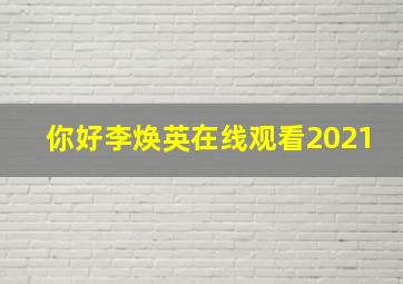 你好李焕英在线观看2021