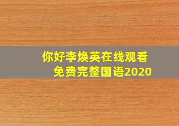 你好李焕英在线观看免费完整国语2020