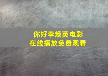 你好李焕英电影在线播放免费观看