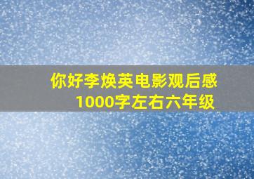 你好李焕英电影观后感1000字左右六年级