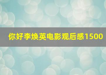 你好李焕英电影观后感1500