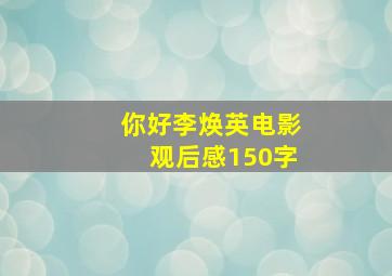 你好李焕英电影观后感150字