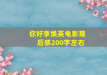 你好李焕英电影观后感200字左右