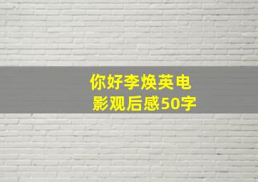 你好李焕英电影观后感50字