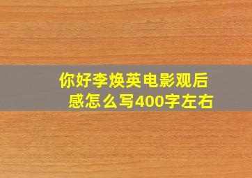 你好李焕英电影观后感怎么写400字左右