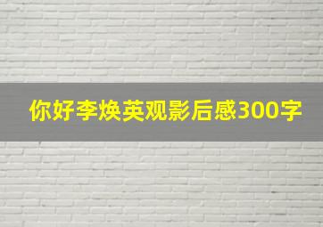 你好李焕英观影后感300字