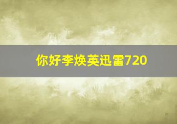 你好李焕英迅雷720