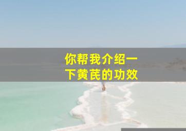 你帮我介绍一下黄芪的功效