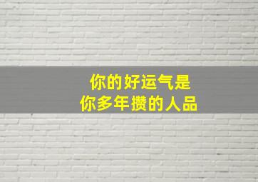 你的好运气是你多年攒的人品