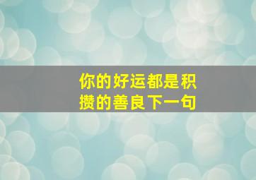 你的好运都是积攒的善良下一句