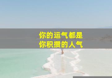 你的运气都是你积攒的人气