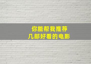 你能帮我推荐几部好看的电影