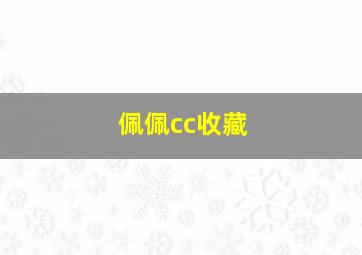 佩佩cc收藏