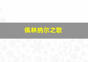 佩林纳尔之歌