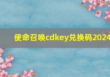 使命召唤cdkey兑换码2024