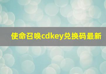 使命召唤cdkey兑换码最新