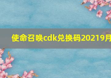 使命召唤cdk兑换码20219月