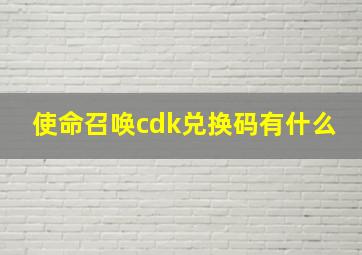 使命召唤cdk兑换码有什么