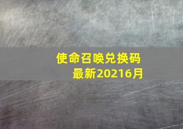 使命召唤兑换码最新20216月