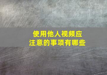 使用他人视频应注意的事项有哪些