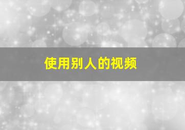 使用别人的视频