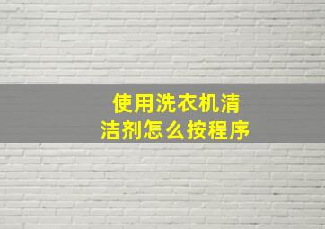 使用洗衣机清洁剂怎么按程序