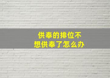 供奉的排位不想供奉了怎么办