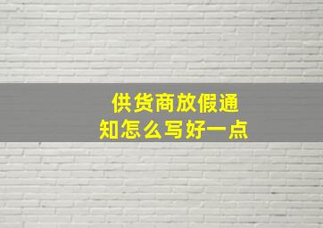 供货商放假通知怎么写好一点