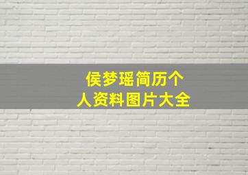 侯梦瑶简历个人资料图片大全