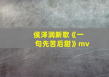 侯泽润新歌《一句先苦后甜》mv