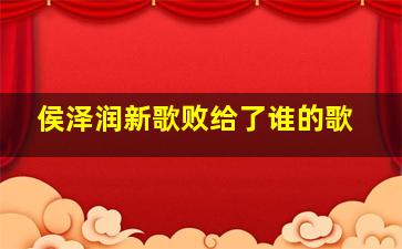 侯泽润新歌败给了谁的歌