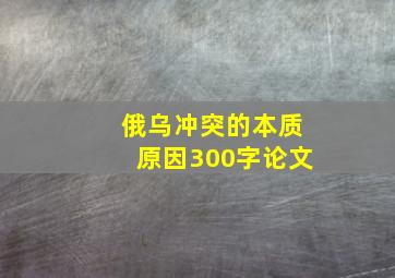 俄乌冲突的本质原因300字论文