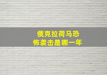 俄克拉荷马恐怖袭击是哪一年